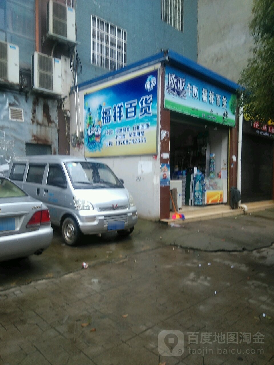 福祥百货(建设街店)