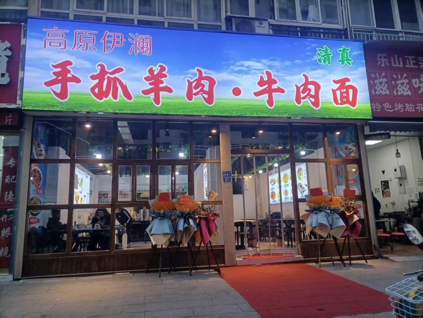 清真高原伊澜手抓羊肉牛肉面