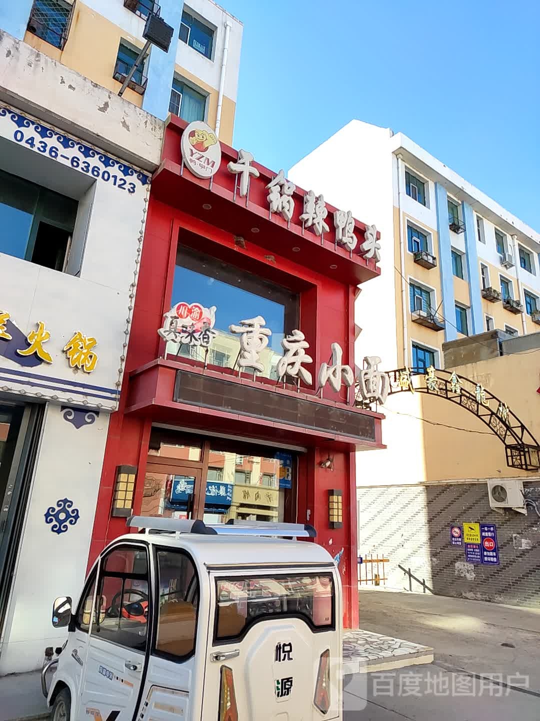 川渝真味香重庆小面(盛豪鑫龙城北区店)