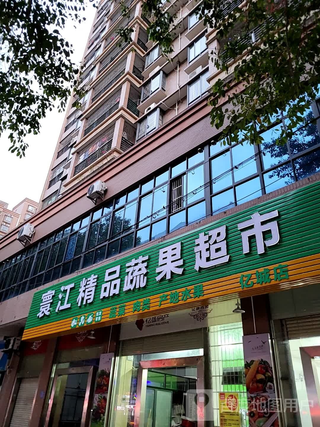 寰江精品蔬果超市(亿城店)