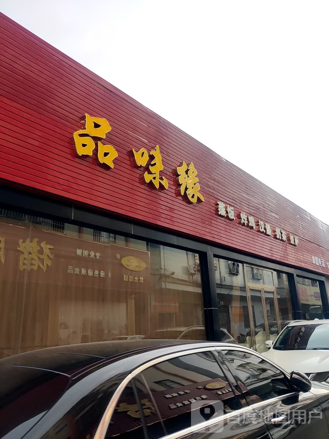 味缘蒸饭披萨