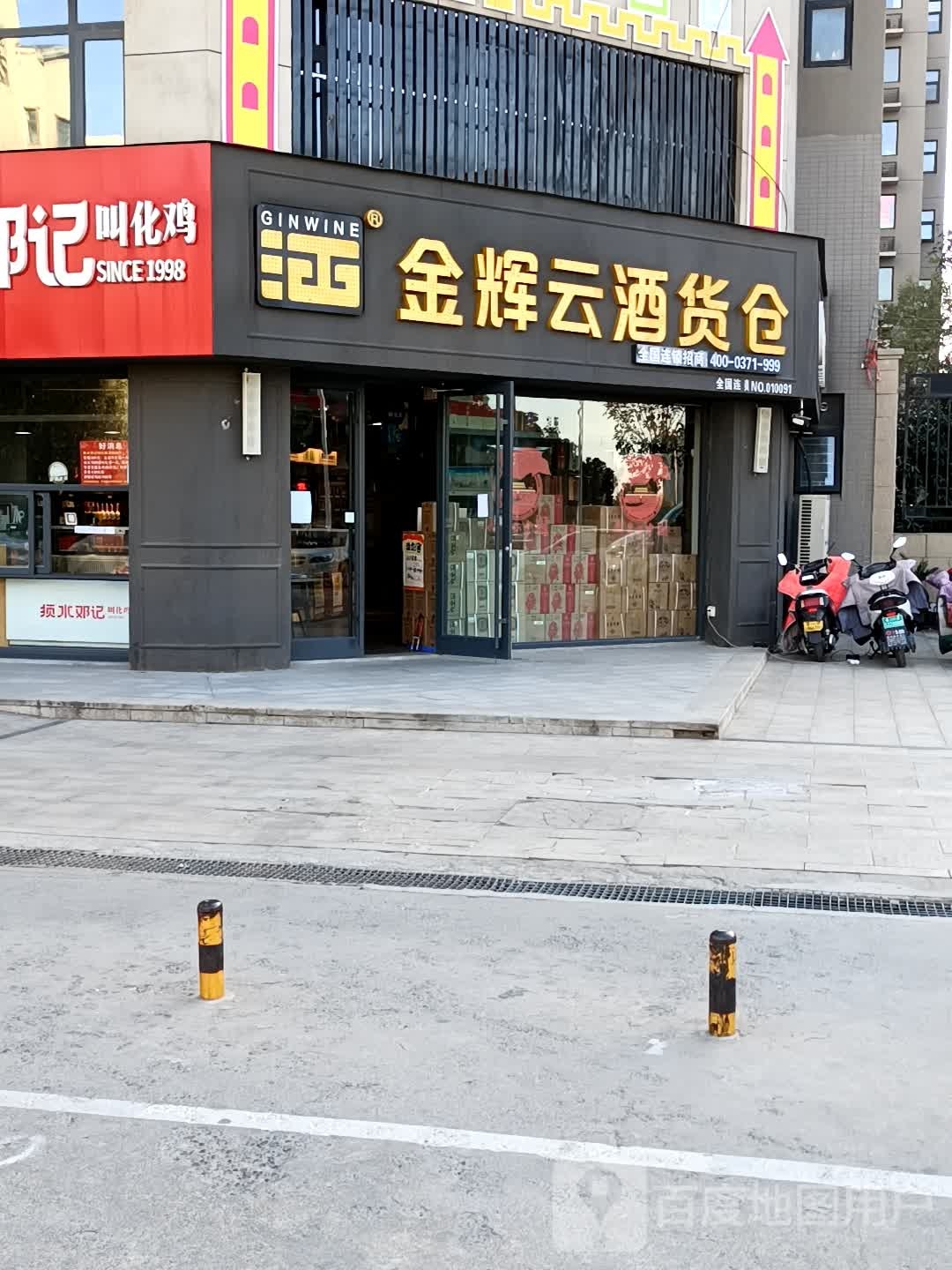 金辉云酒货仓(电厂店)