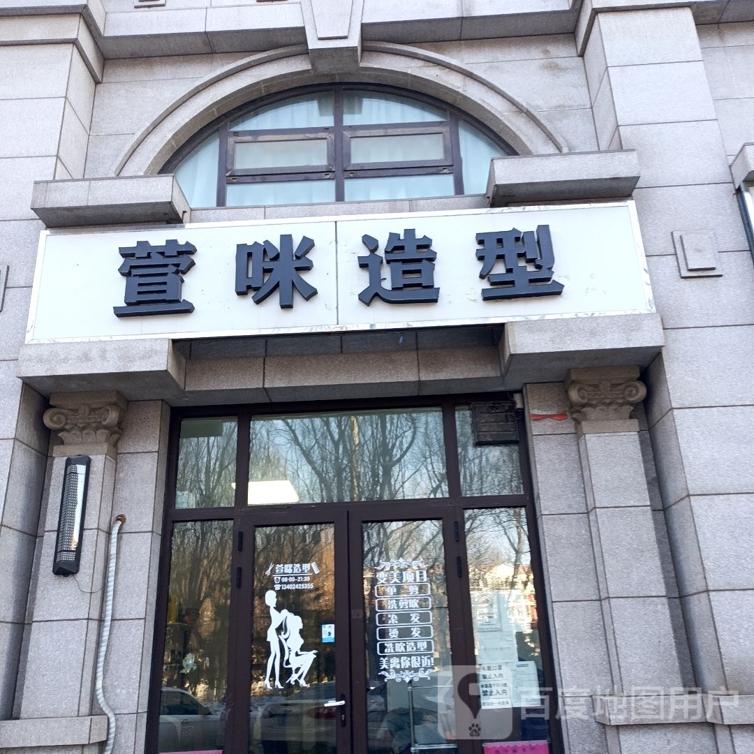 萱咪造型