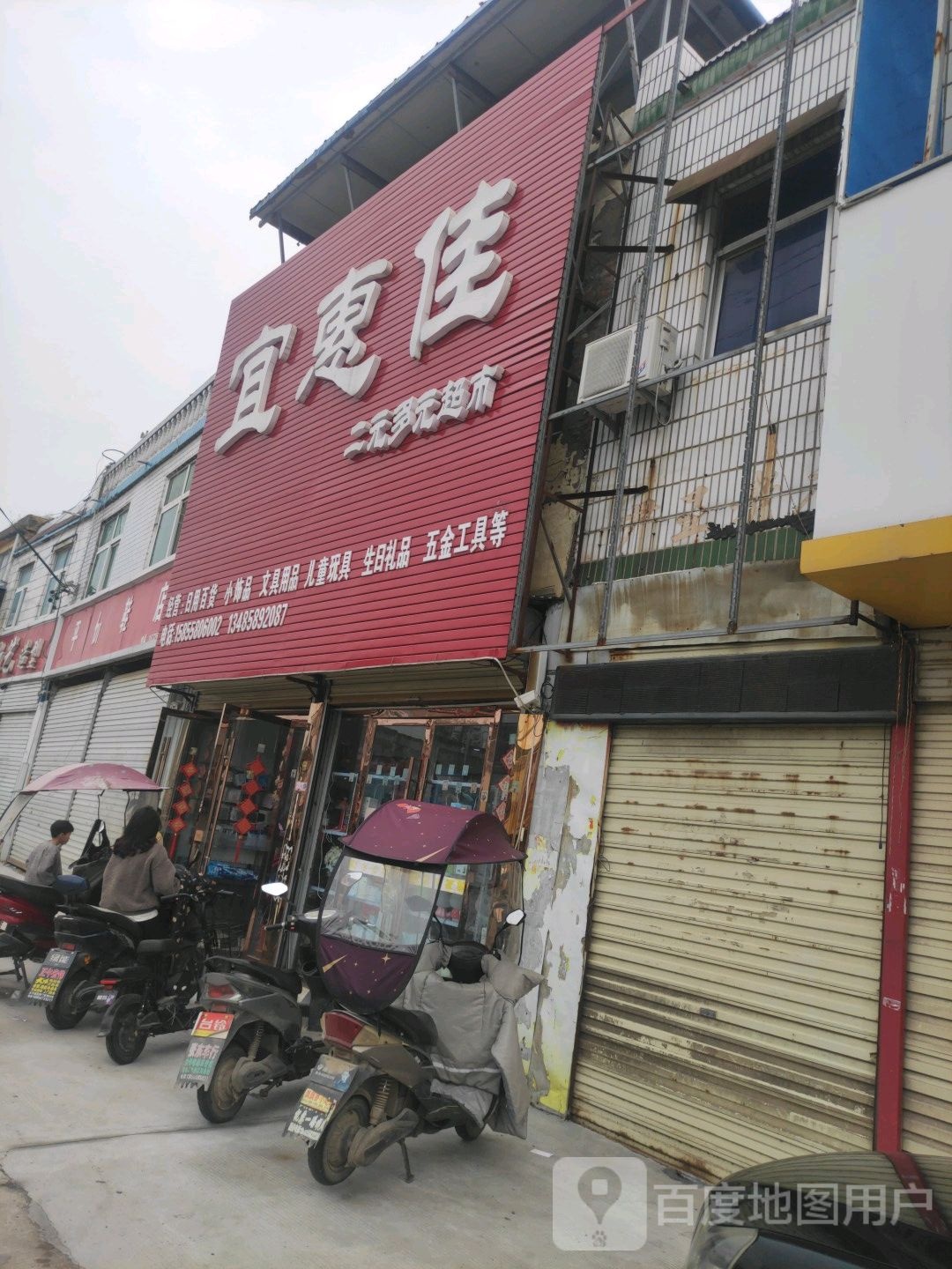宜惠佳二元多元超市