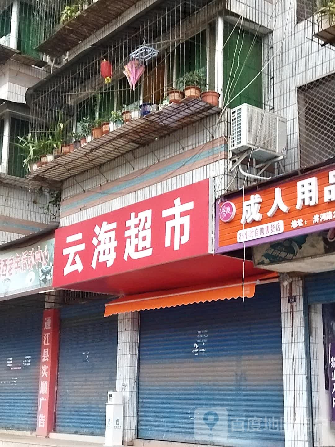 芸海超市(滨河路店)
