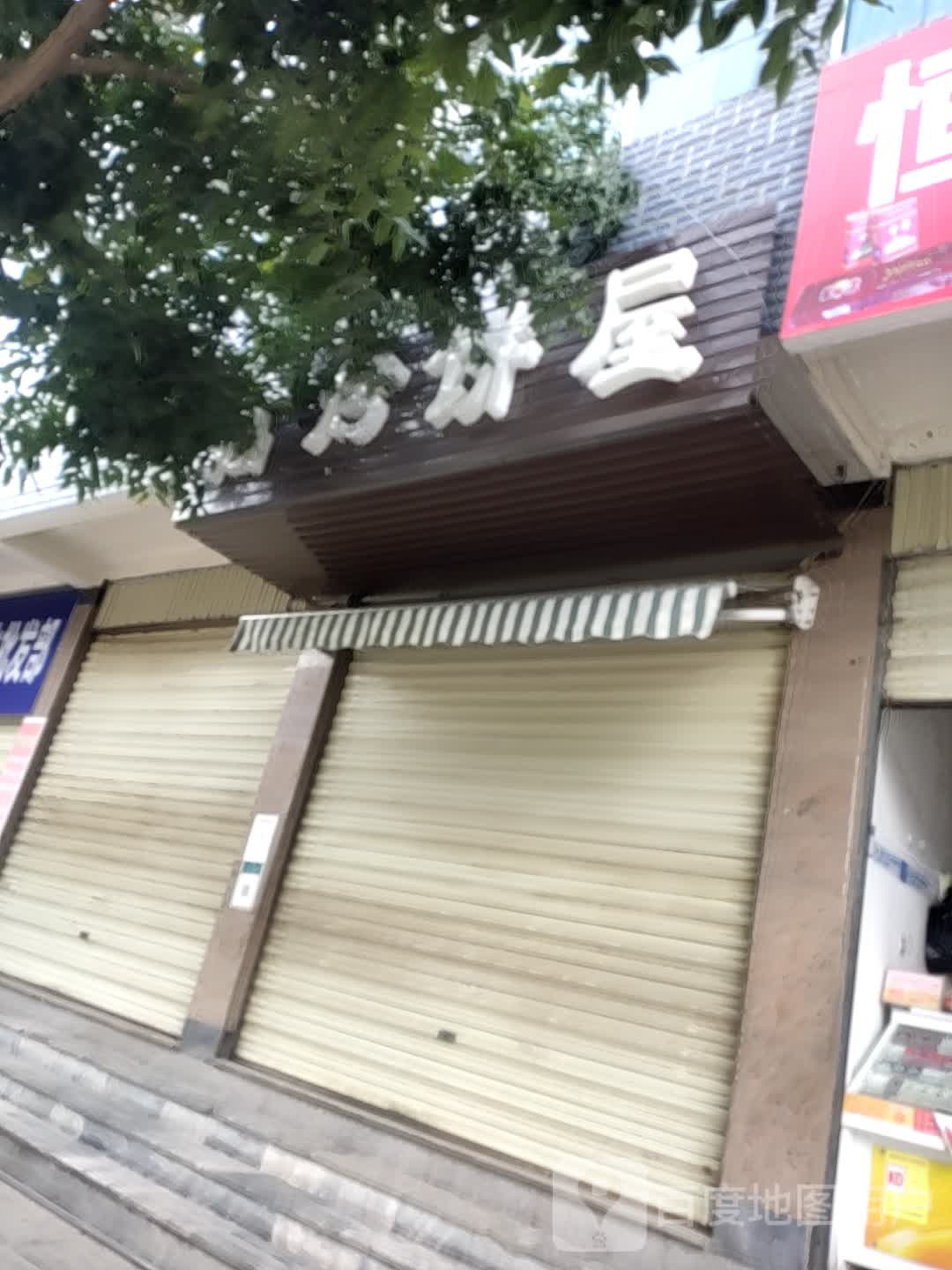 高烤饼屋