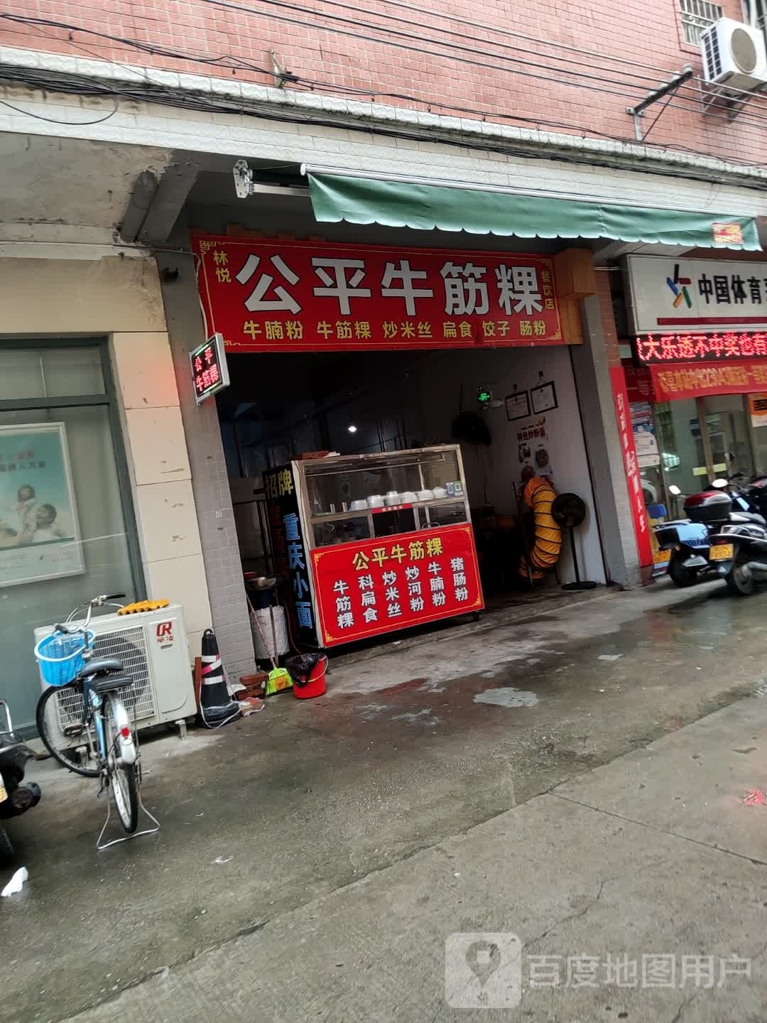 林悦公平牛筋粿餐饮店