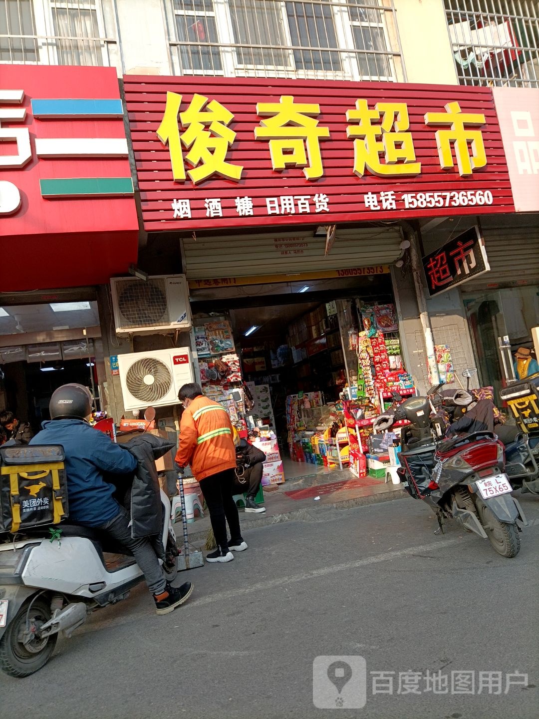俊奇超市