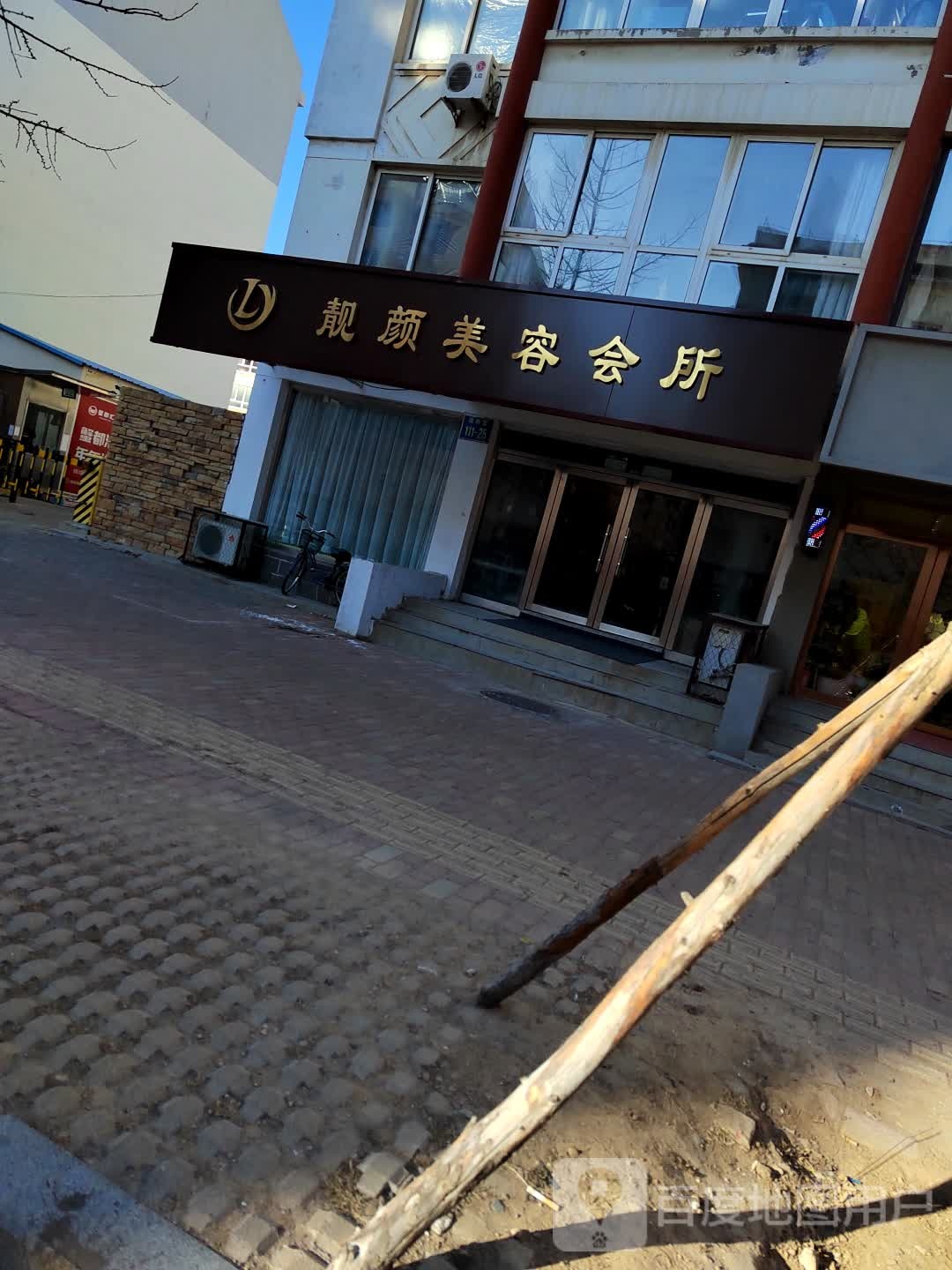 靖颜美容中心(锦兴路店)