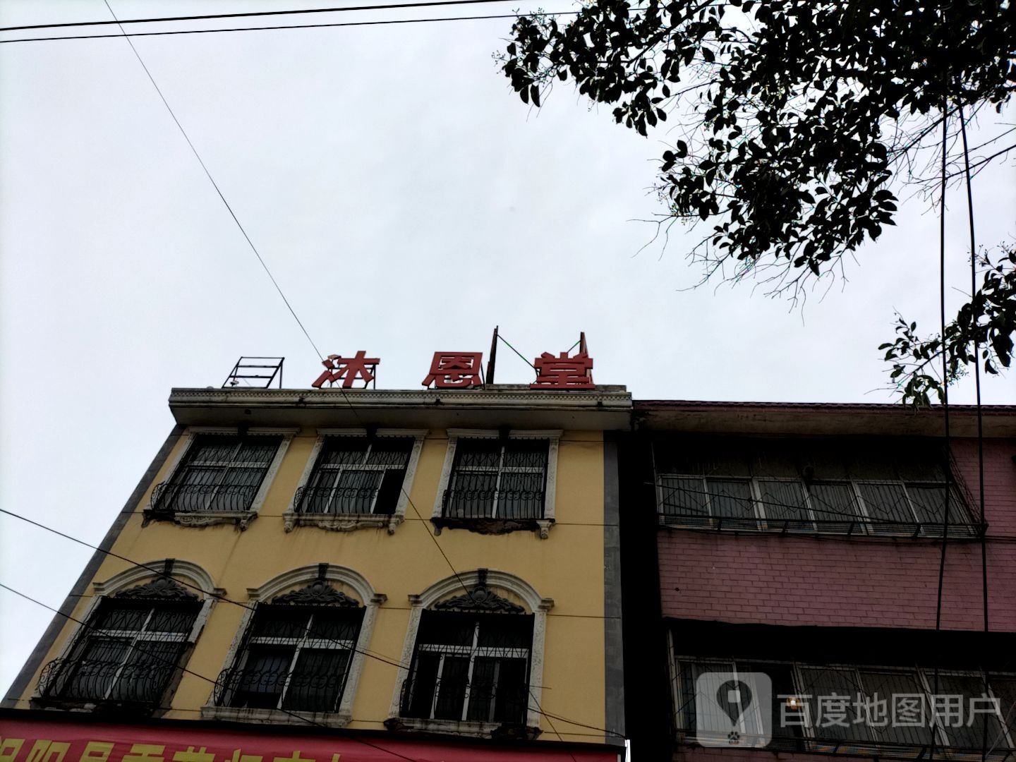 沐恩堂