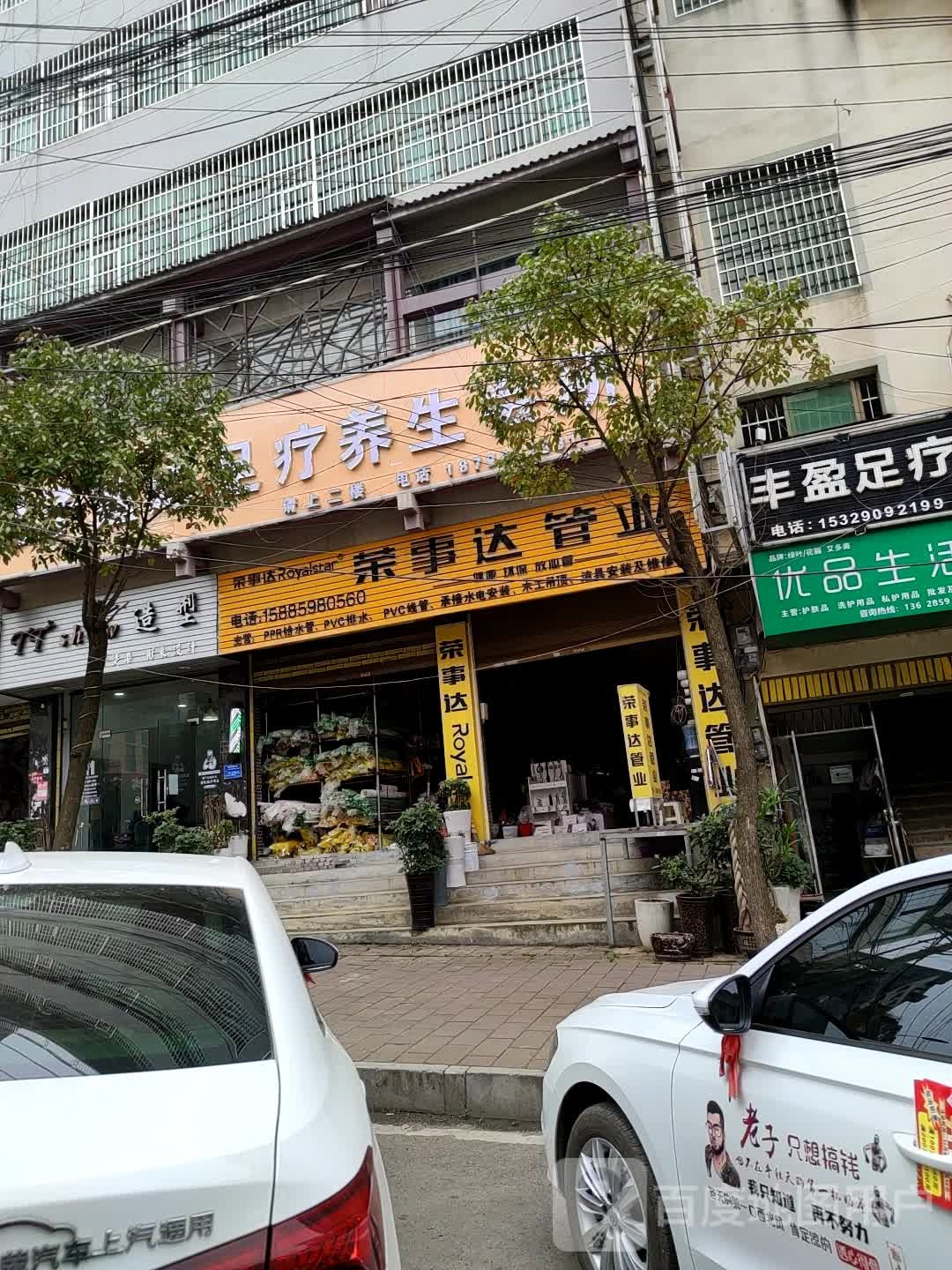 荣事达管业(体育南路店)