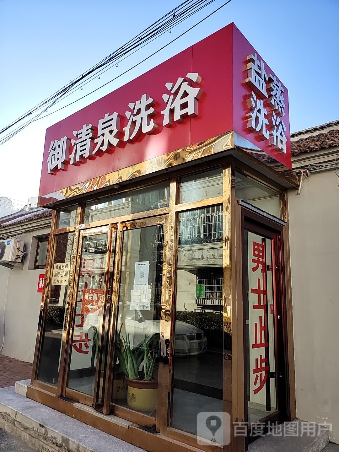 玉兴泉洗浴(华福道店)