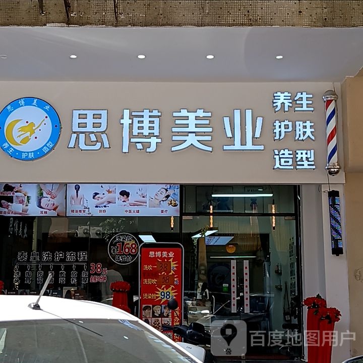 思博美业(健威广场店)