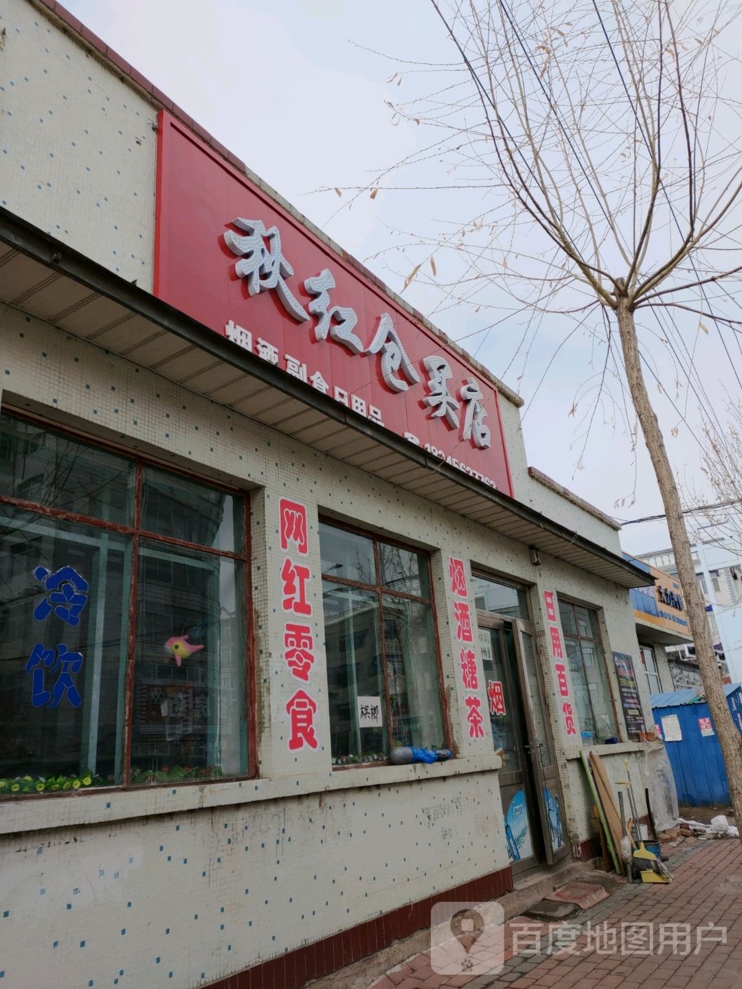 秋红苍买店