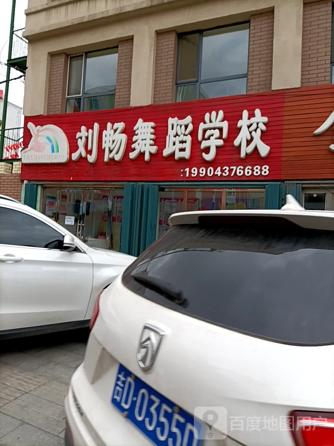 刘畅遇到学校