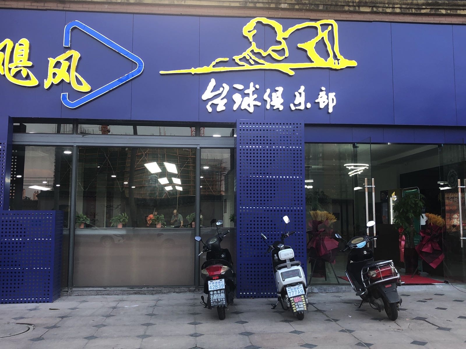 胃飓垩狒风台球俱乐部