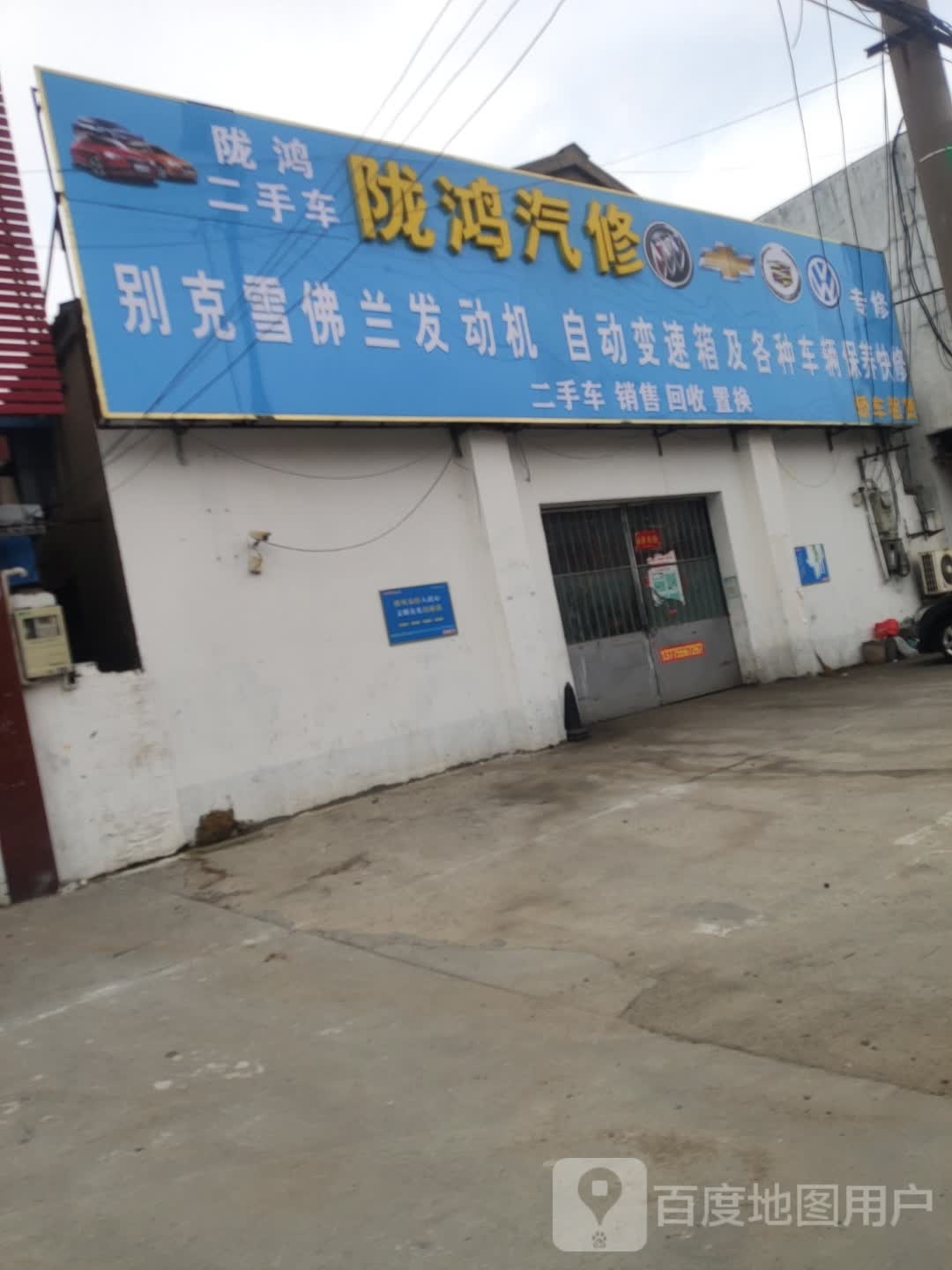 陇鸿汽修