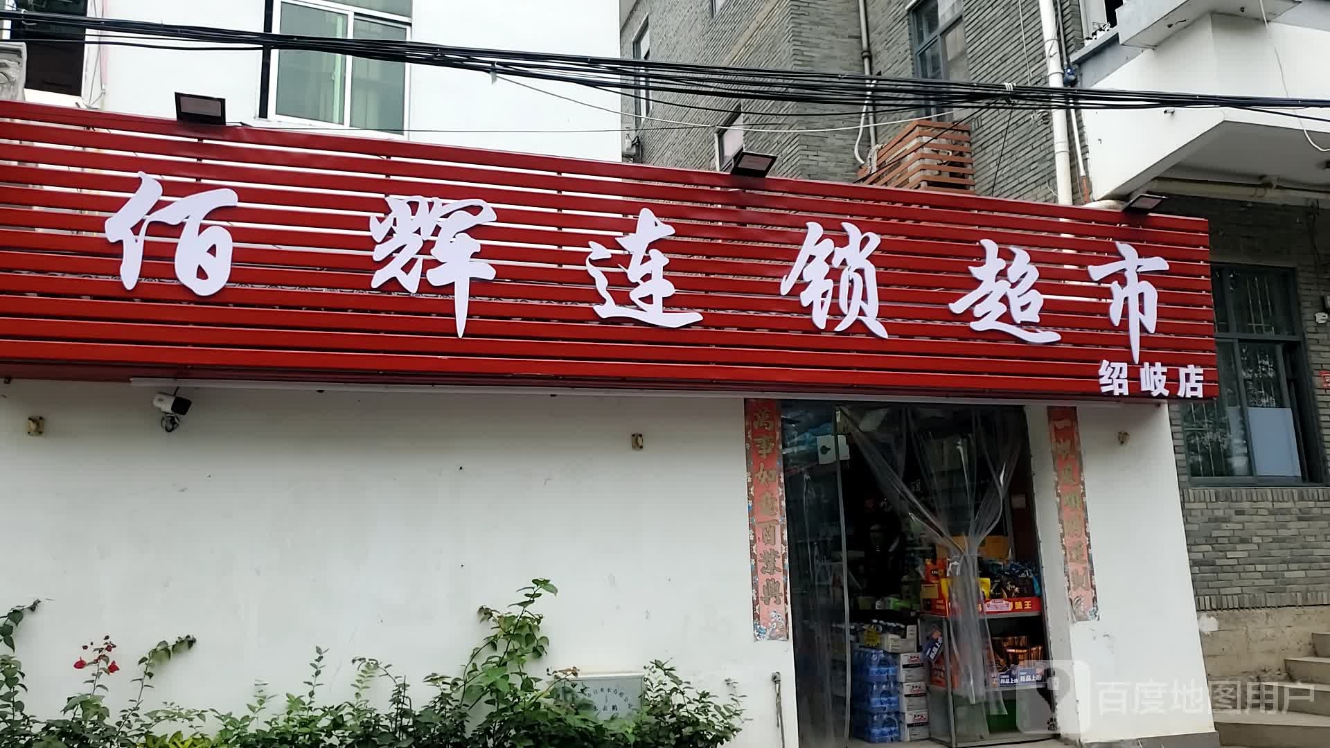佰辉连锁大超市(绍岐店)