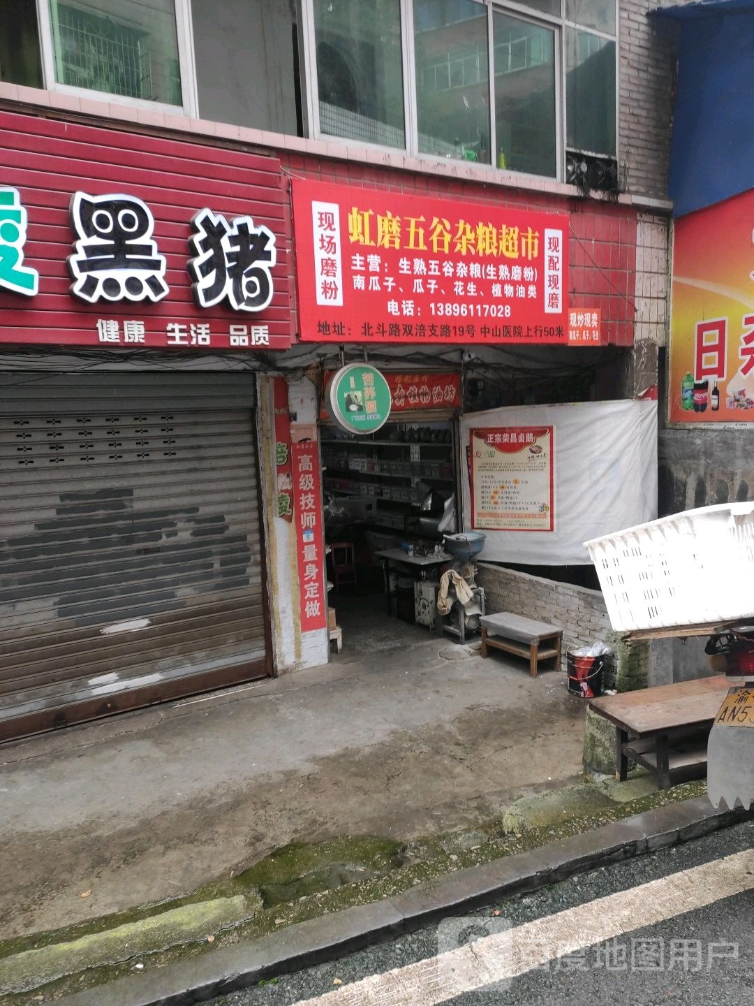 虹磨五谷架粮超市(北斗店)