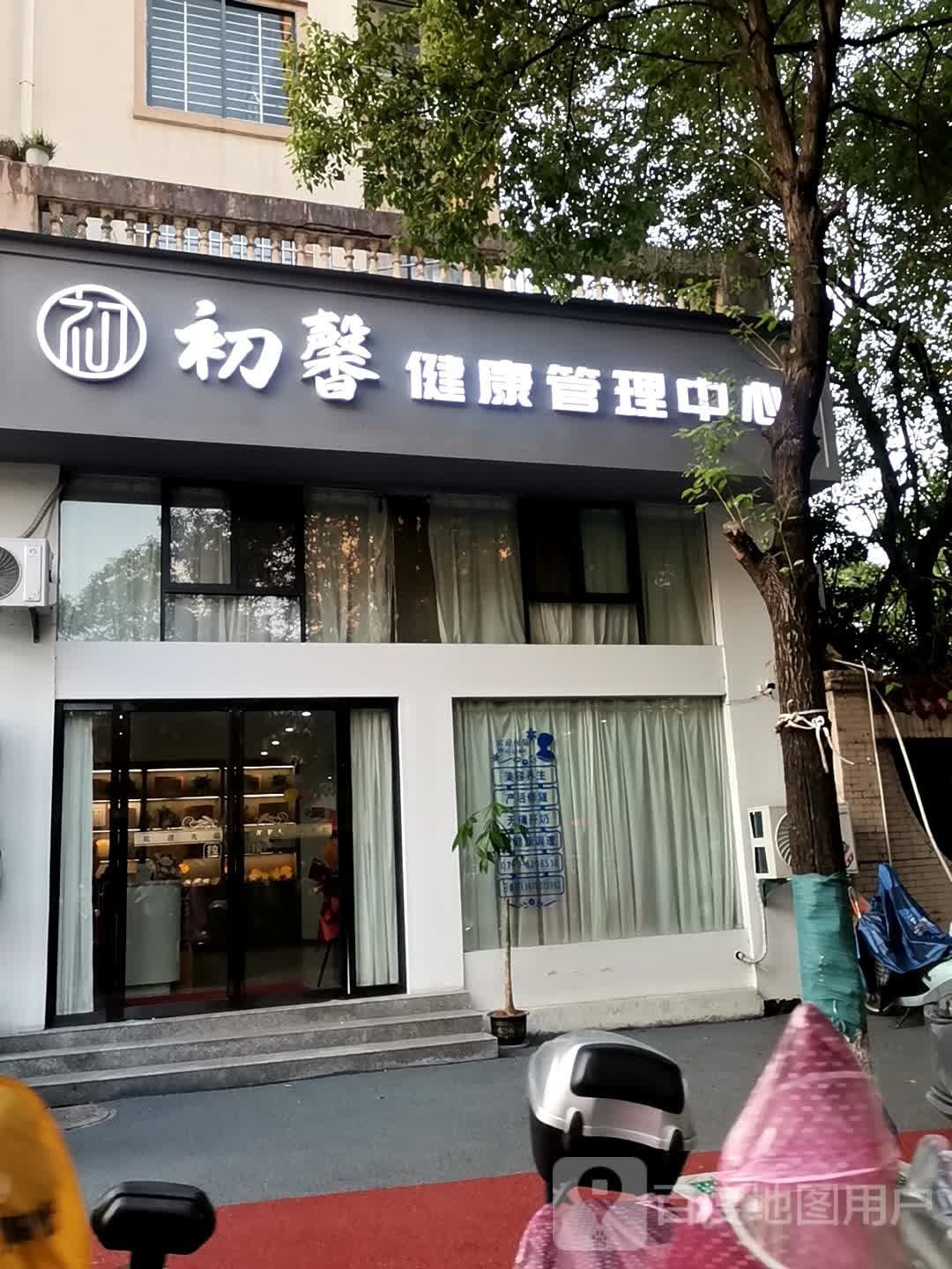 初馨健康管理中心