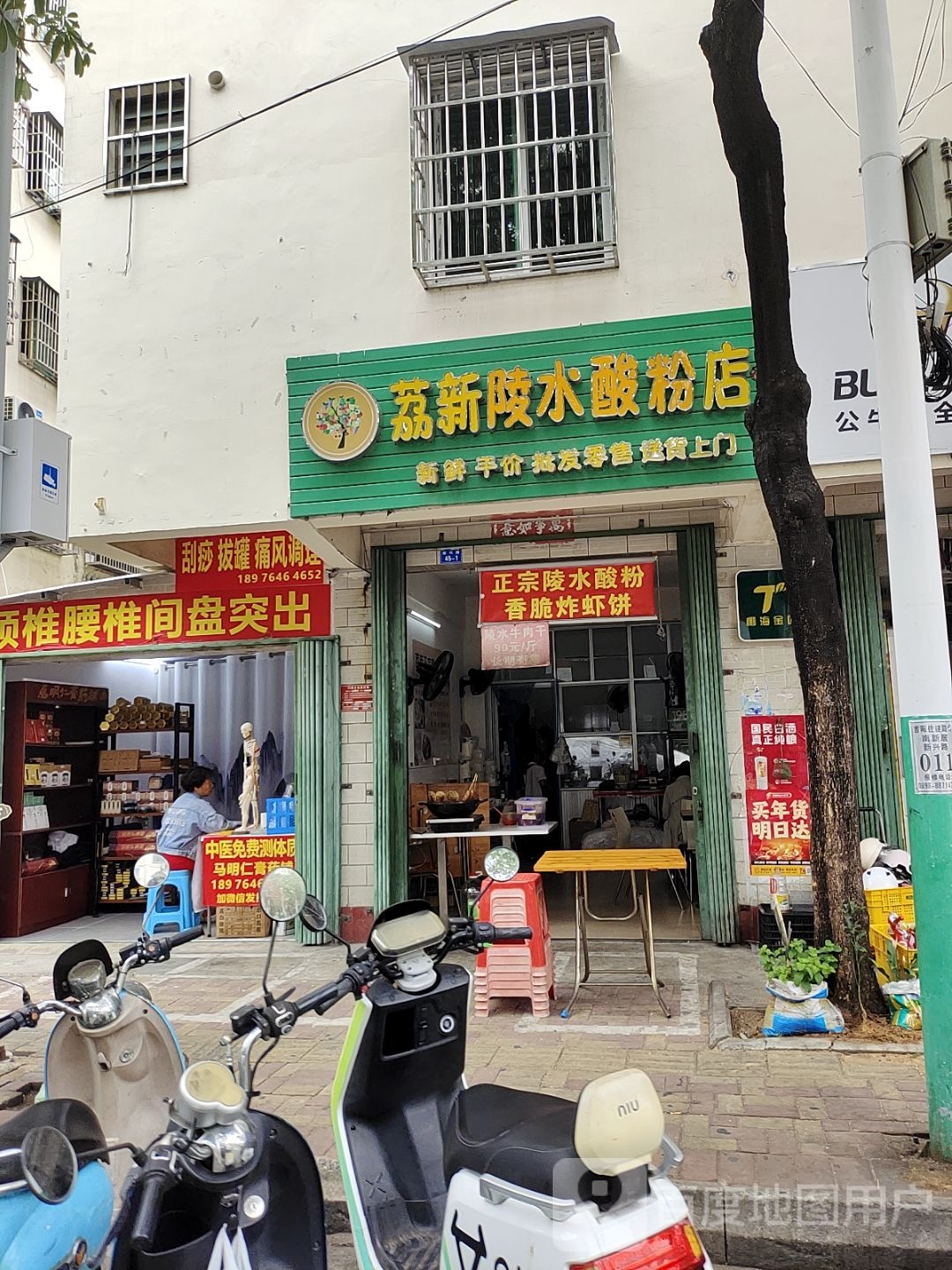 荔新陵水酸粉店