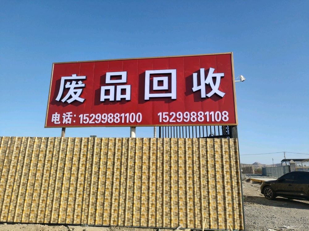 废品回收