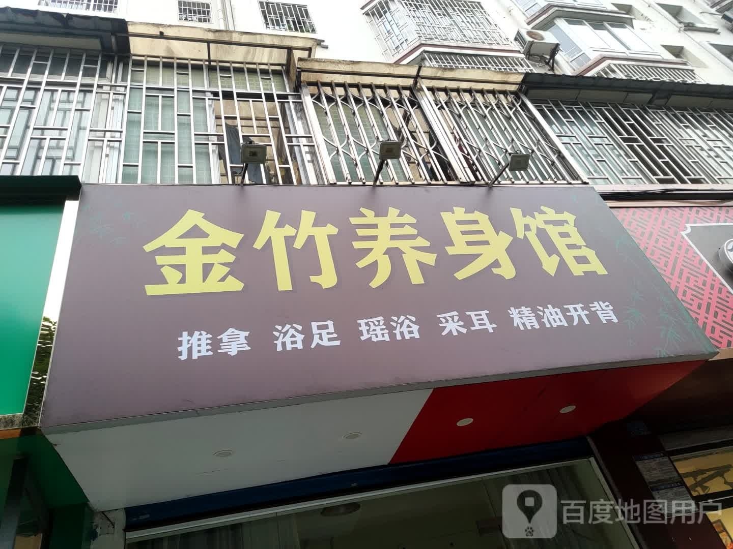 金竹养身馆
