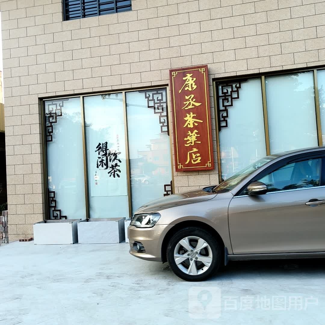 康丞茶叶店