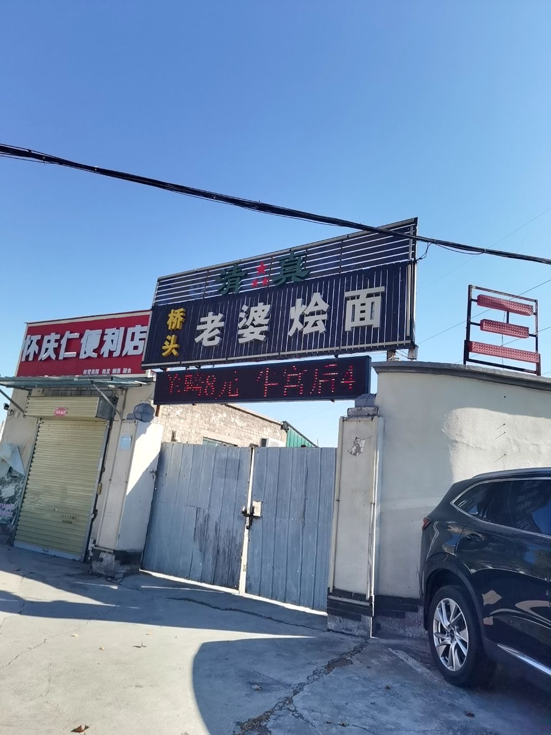 清真桥头老婆烩面