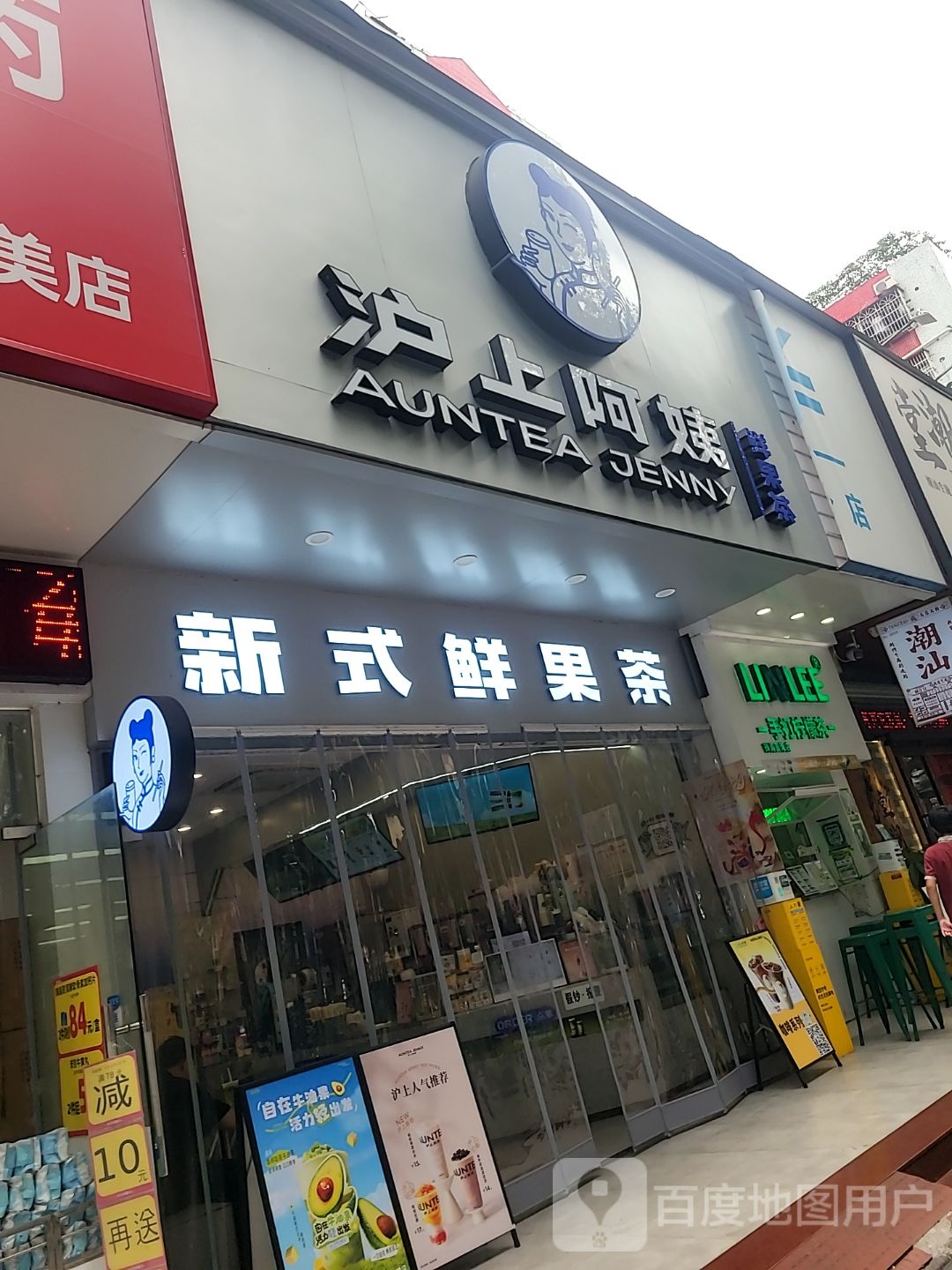 新式鲜果茶(华平路店)