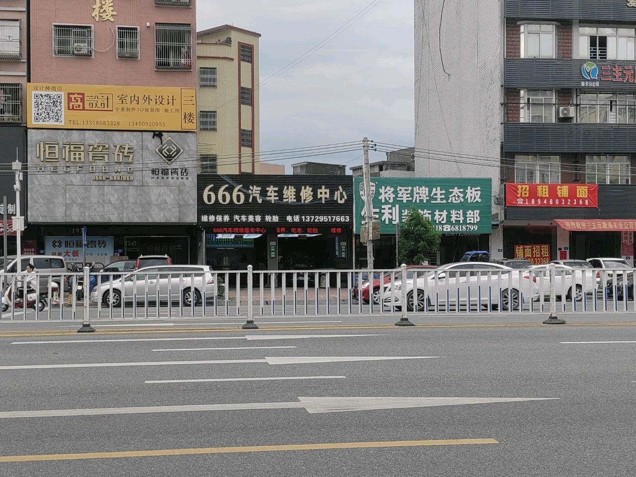 666汽车维修中心