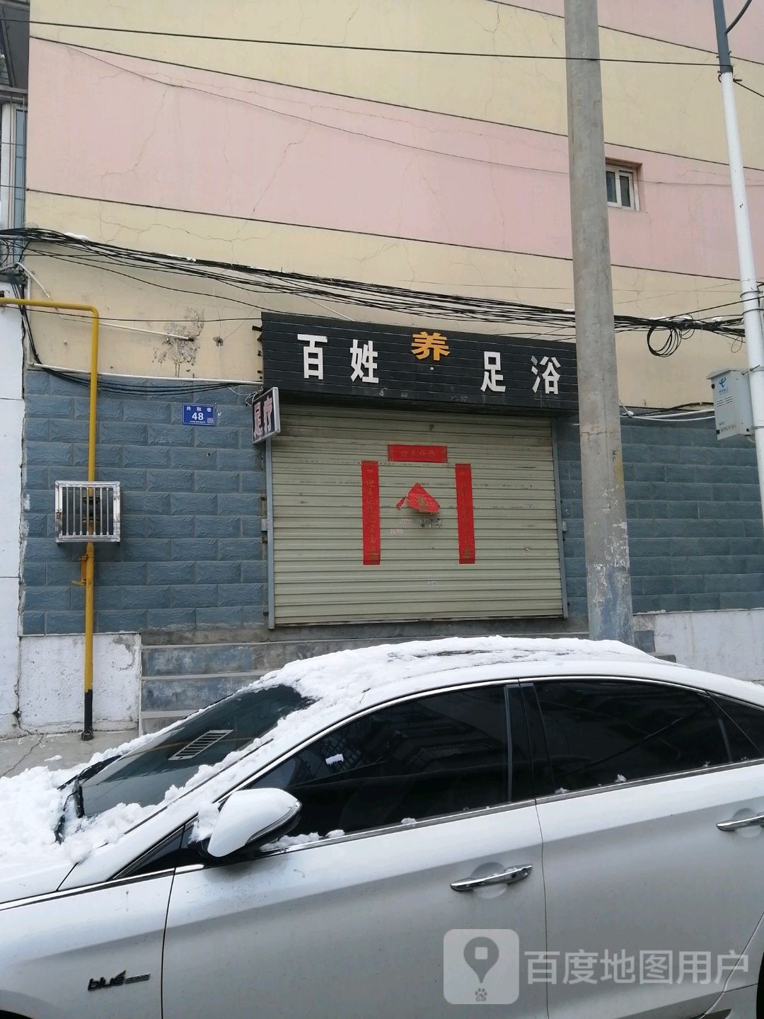 百姓养足疗