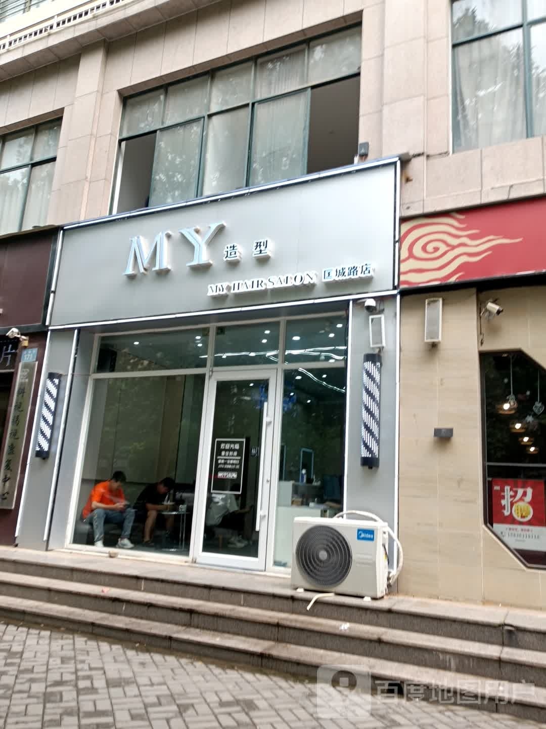 MY号造型(匡城路店)