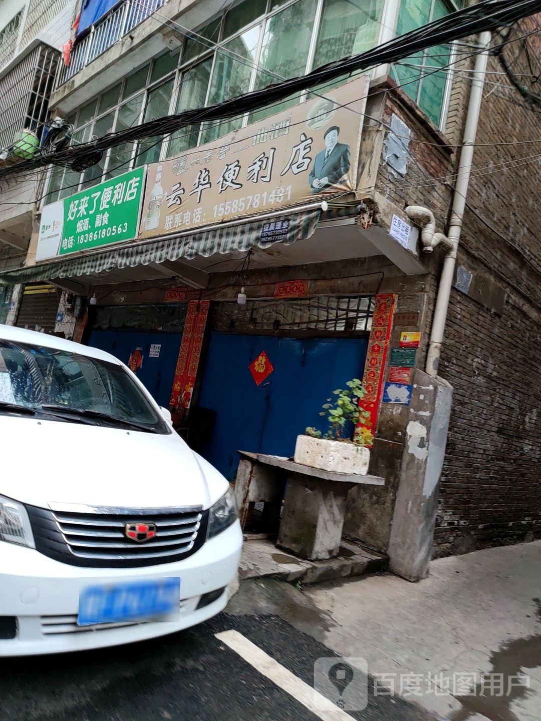云华便利店
