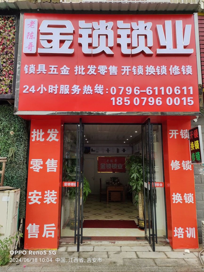 老陈哥·金锁锁业
