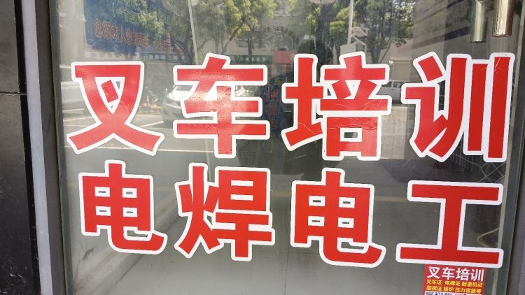 叉车培训