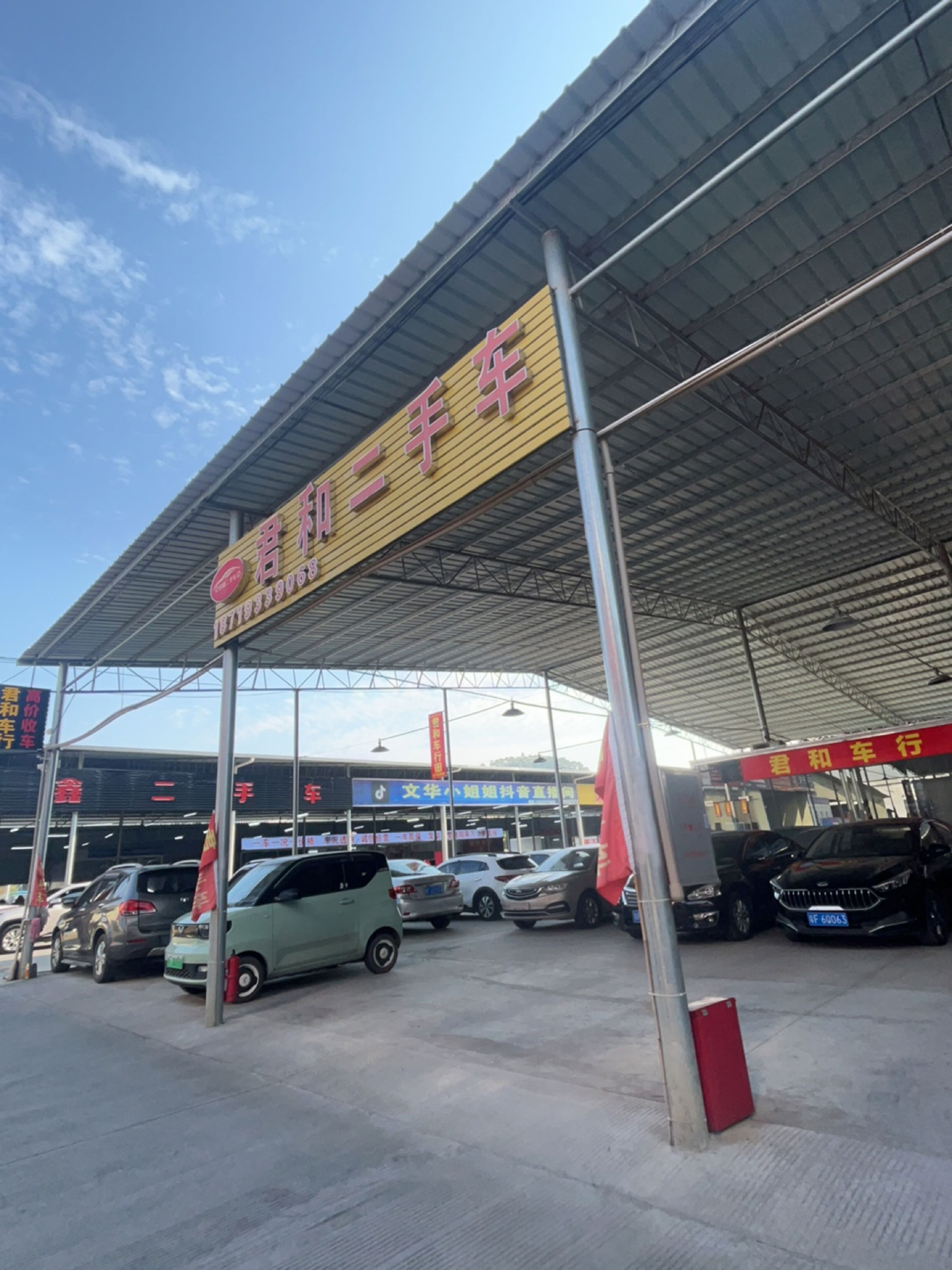 君和二手车(南郊6公里店)