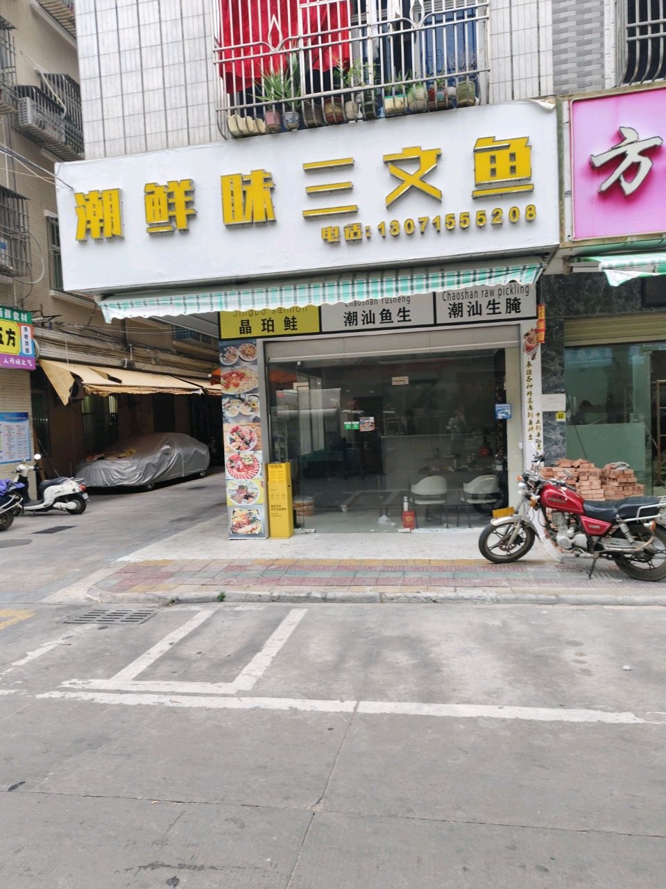潮鲜味三文鱼(海关宿舍第二大院店)