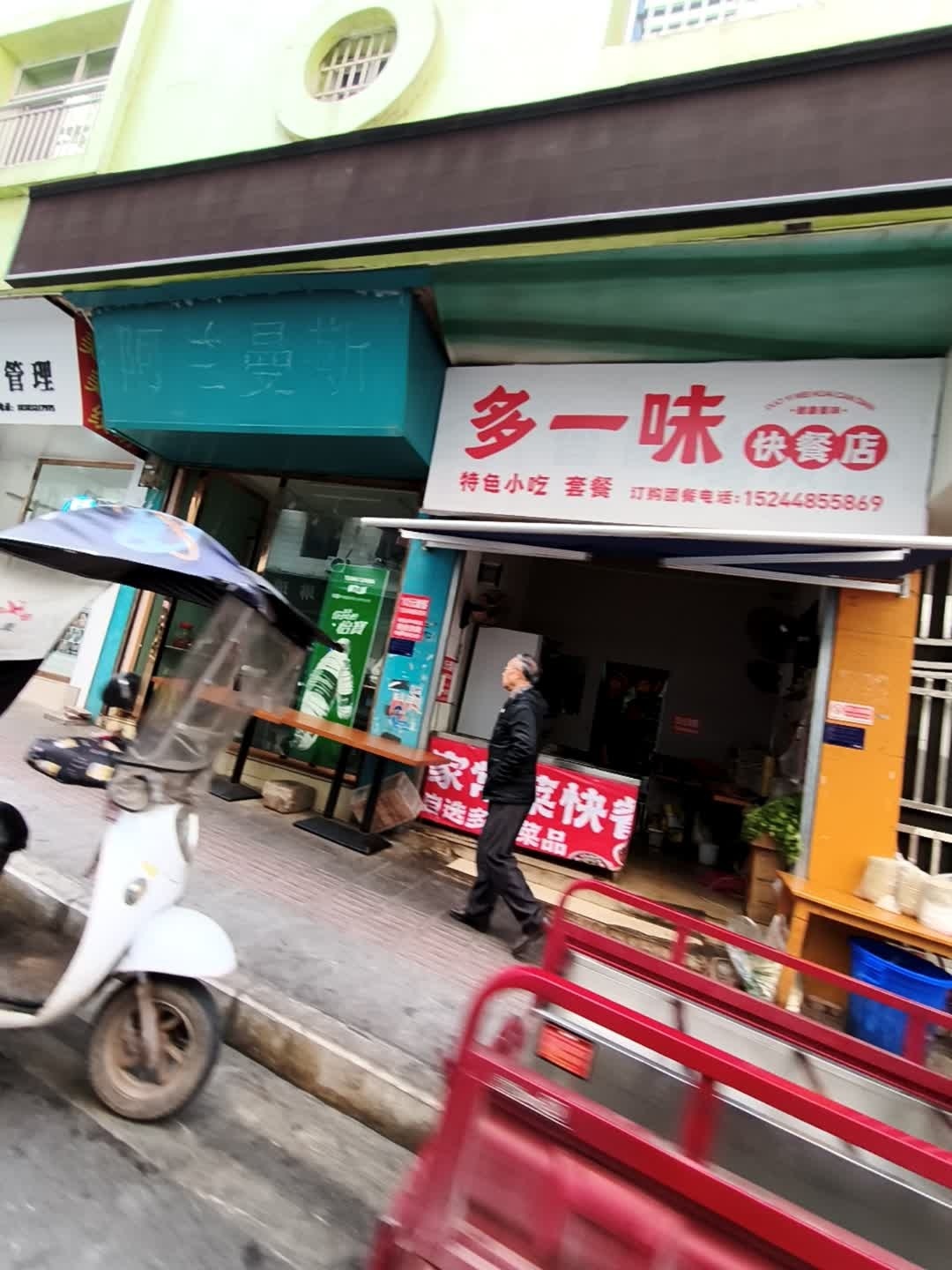 多一味快餐店