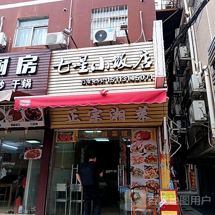 七星小饭店(米兰百货广场店)