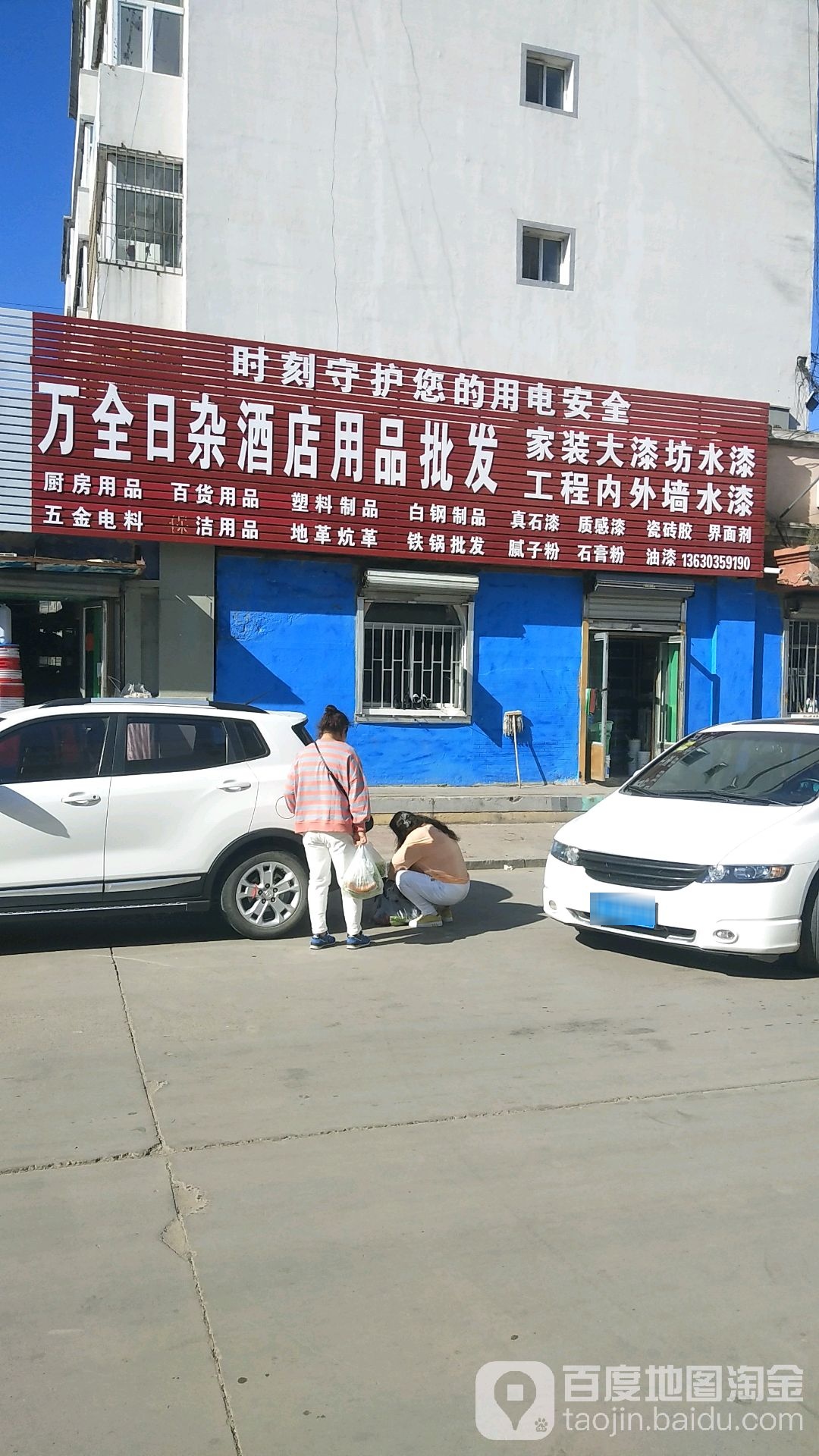 万全日杂批发