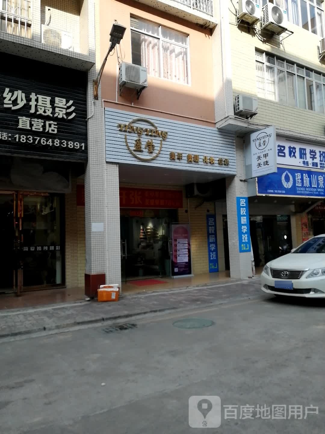 盈莹美甲美睫