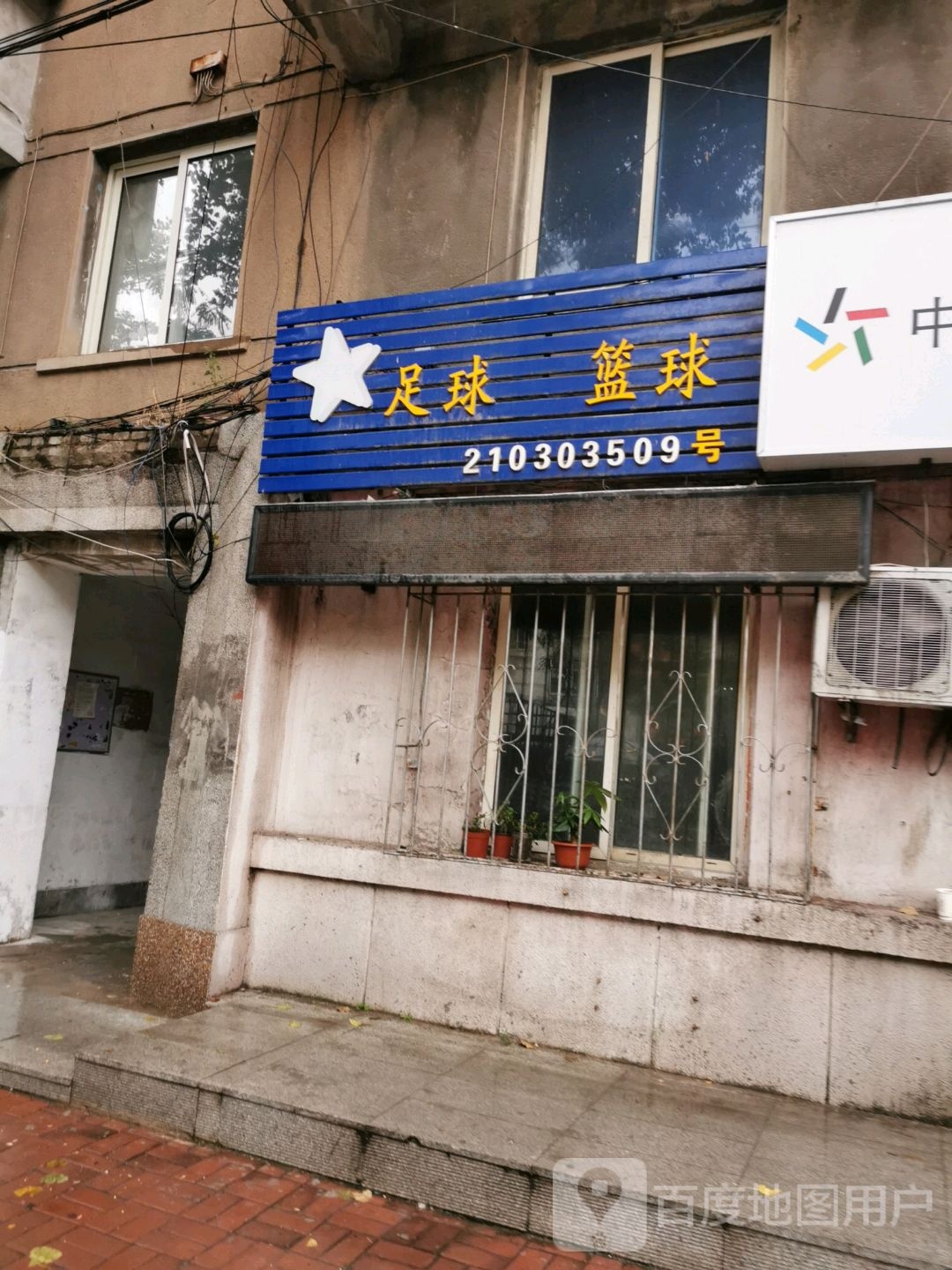 足球篮球