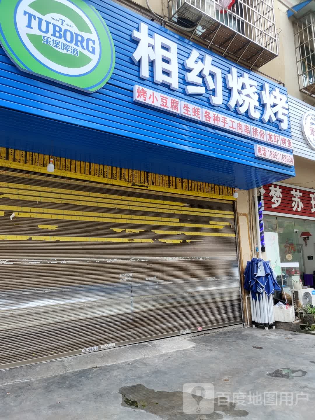 相约烧烤(金鳞大道店)