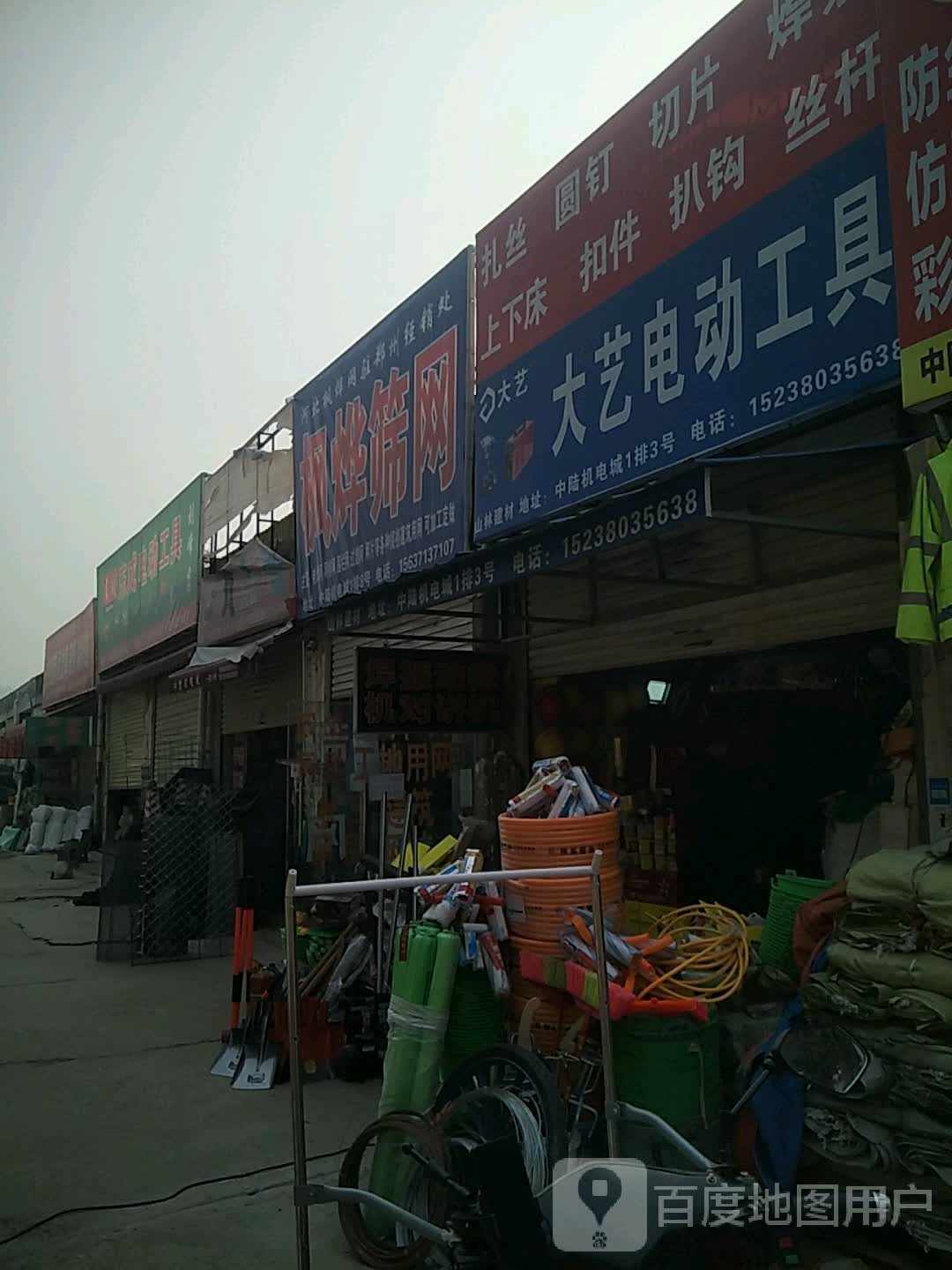 大艺电动工具(开发路店)