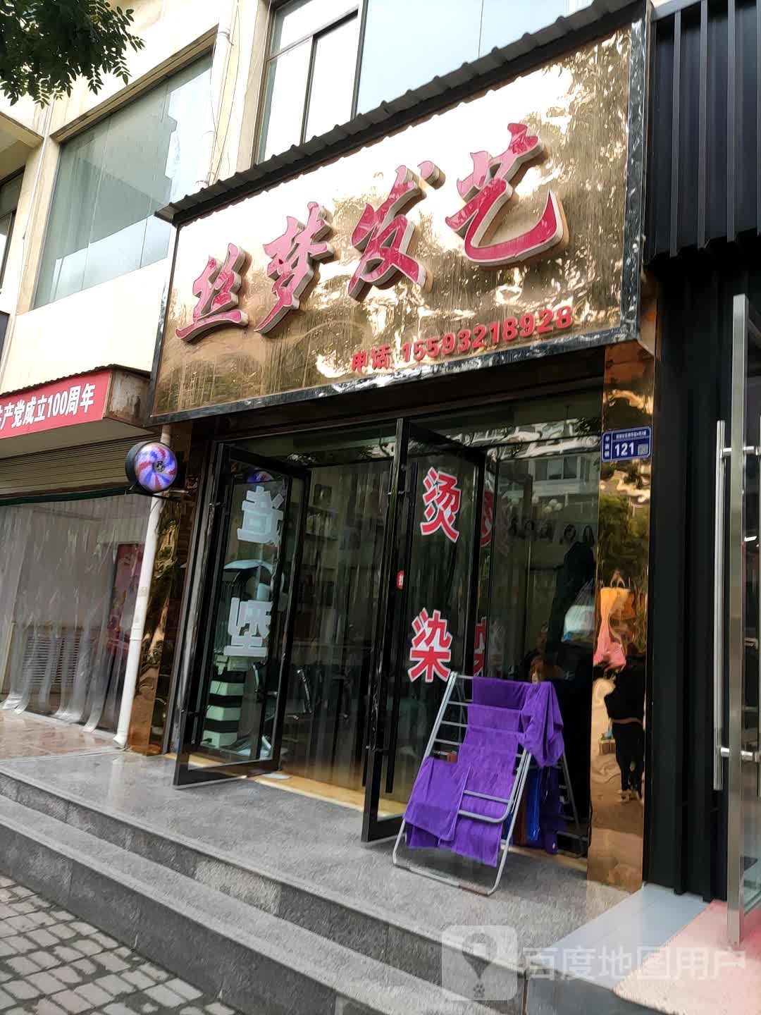 丝梦发艺