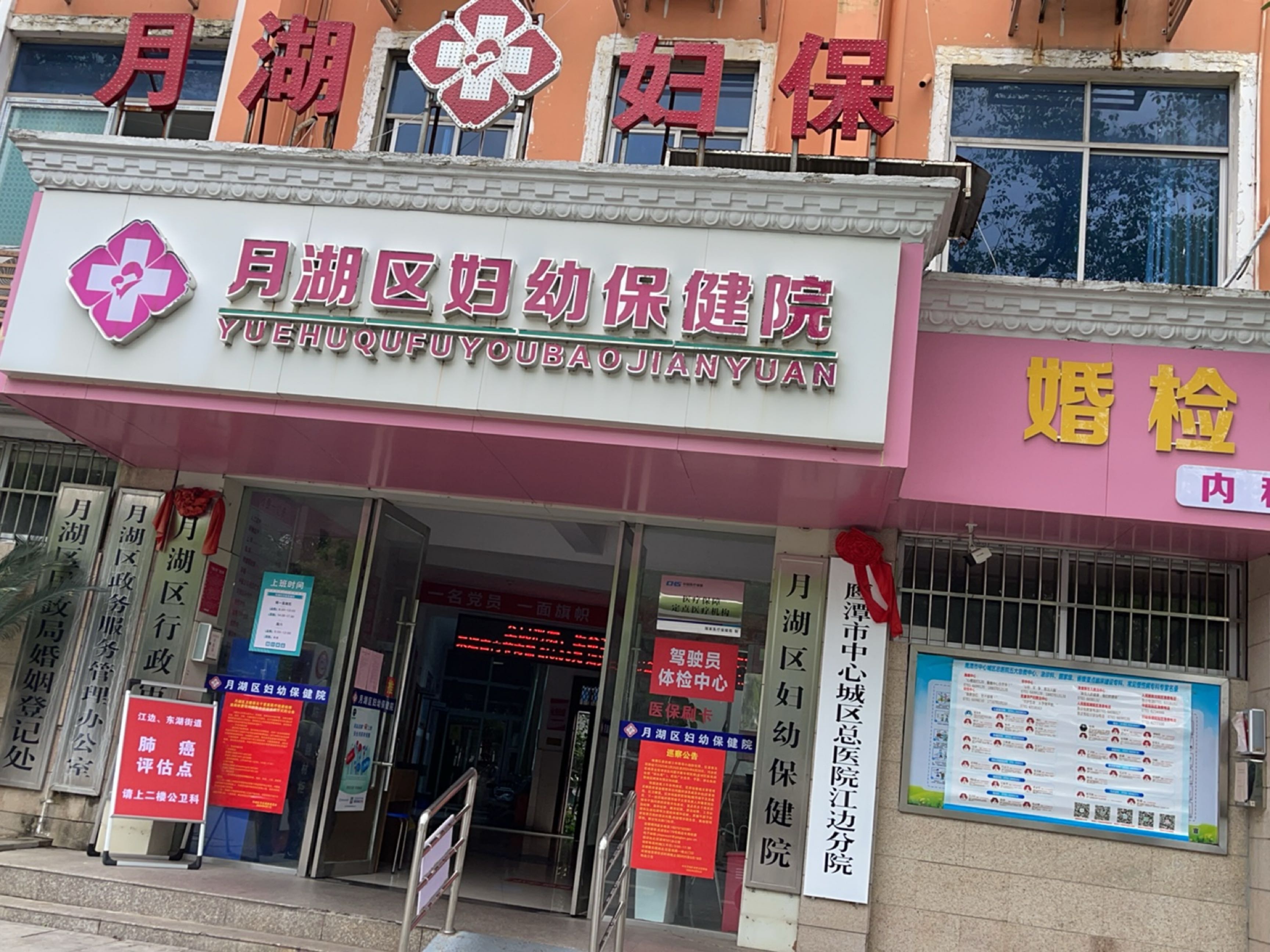 月湖区妇幼保健院