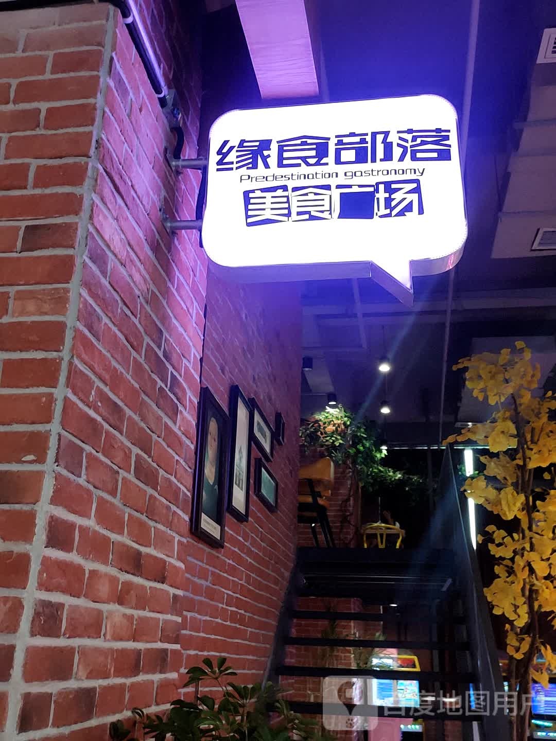 缘食部落(正大广场店)