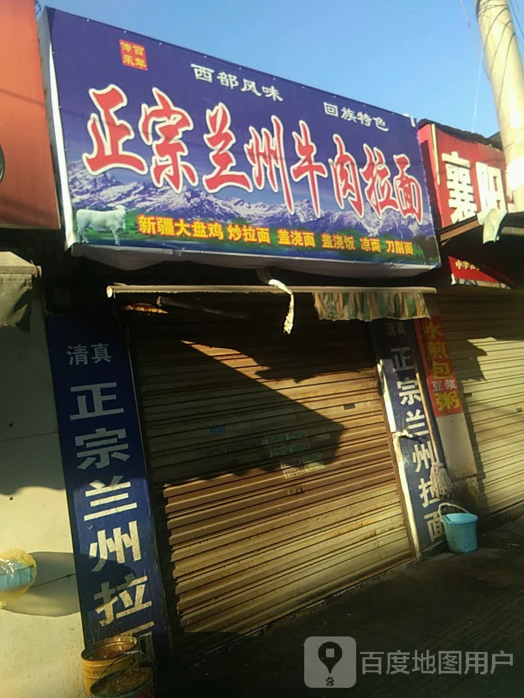 兰正宗州牛肉拉面(花溪东巷店)