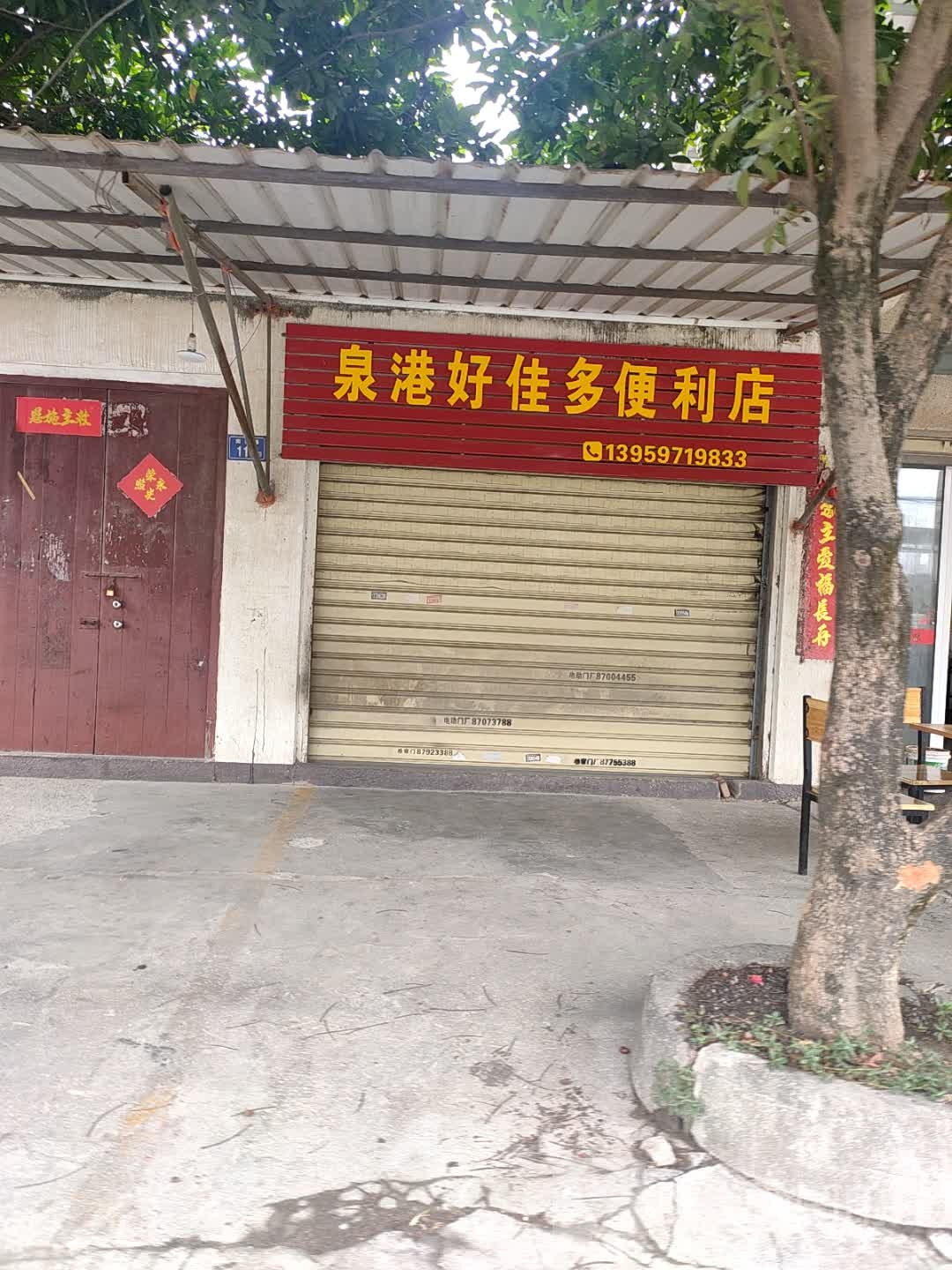 好加多便利店